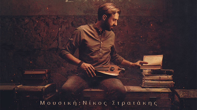 «Στάχτη», ο νέος δίσκος του Ανδρέα Μανωλαράκη