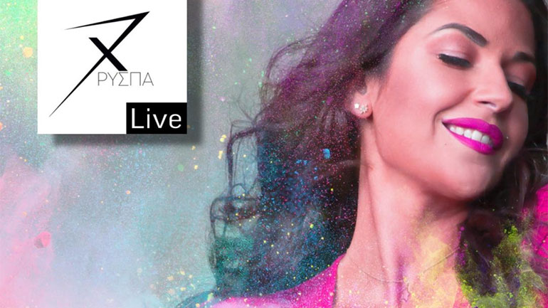 Χρύσπα: Μου κάνει πλάκα ο Θεός Live!