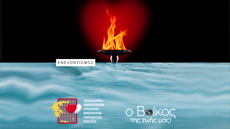 Η Βίκος Α.Ε. στέκεται δίπλα στη «Φλόγα της Αγάπης»