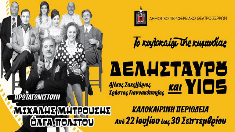 Η κωμωδία των Σακελλάριου – Γιαννακόπουλου «Δελησταύρου και Υιός» σε καλοκαιρινή περιοδεία