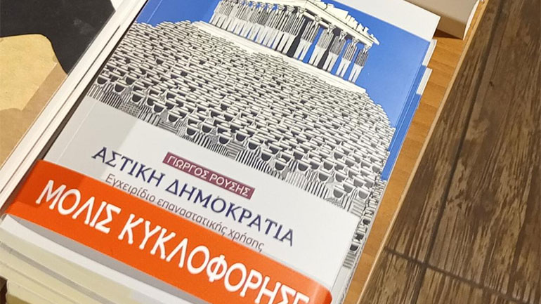 «Αστική Δημοκρατία: Εγχειρίδιο επαναστατικής χρήσης» του Γιώργου Ρούση