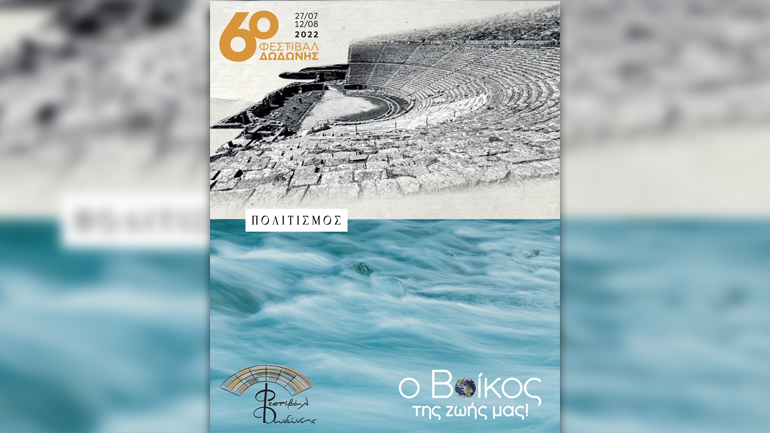 Η Βίκος Α.Ε. στηρίζει το Φεστιβάλ Δωδώνης