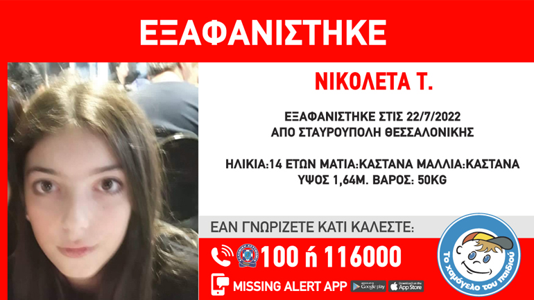 «Χαμόγελο του παιδιού»: Εξαφανίστηκε 14χρονη στη Θεσσαλονίκη