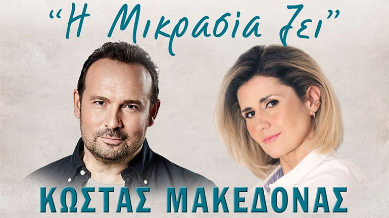 «Η Μικρασία ζει» 100 χρόνια προσφυγιάς και νέας ζωής