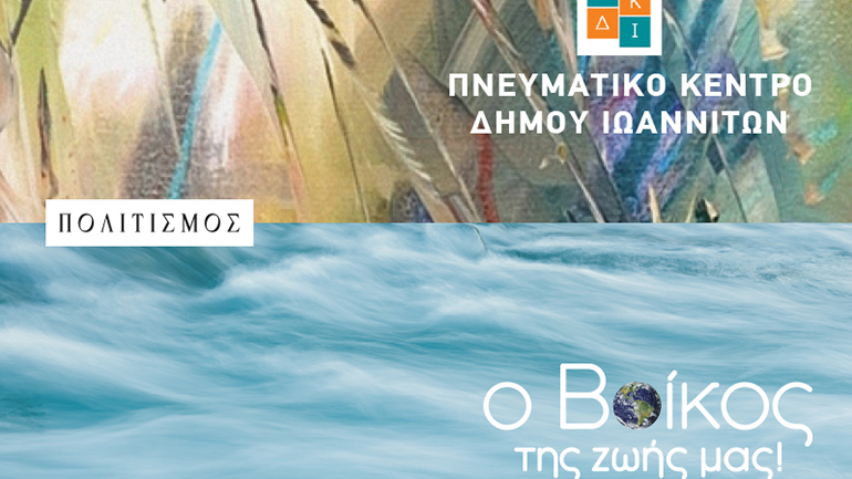 Η Βίκος A.E. στηρίζει διαχρονικά το Πνευματικό Κέντρο του Δήμου Ιωαννιτών Η Βίκος A.E. στηρίζει διαχρονικά το Πνευματικό Κέντρο του Δήμου Ιωαννιτών