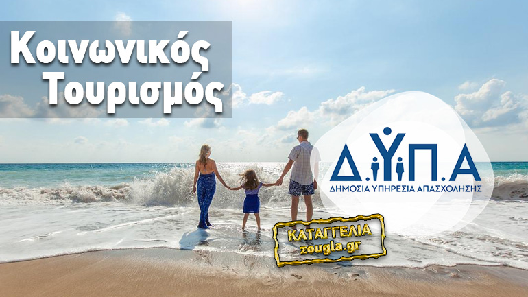 Καταγγελία: Προχειρότητες και αδικίες στο πρόγραμμα κοινωνικού τουρισμού