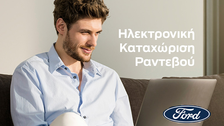 Ποια είναι η καινούργια ηλεκτρονική εφαρμογή της Ford που βάζει τέλος στην αναμονή και την ταλαιπωρία