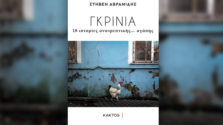 Με τη ΓΡΙΝΙΑ χτυπάει ένας τρομοκράτη της πένας