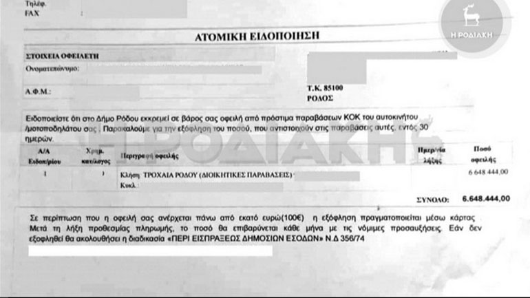 Γυναίκα στη Ρόδο δέχθηκε κλήση 6.500.000 ευρώ από την τροχαία