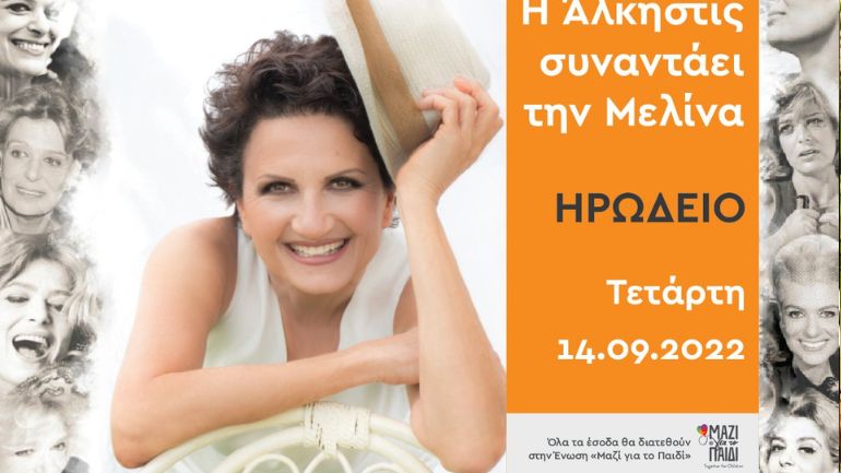 Η Άλκηστις Πρωτοψάλτη συναντάει τη Μελίνα