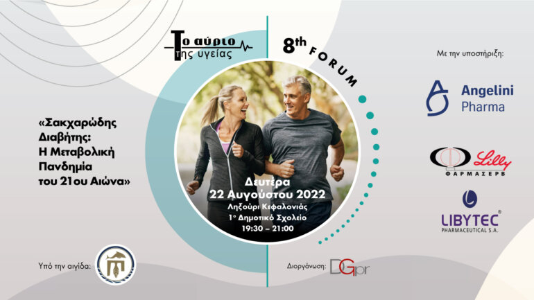 8o FORUM ΤΟ ΑΥΡΙΟ ΤΗΣ ΥΓΕΙΑΣ με θέμα «Σακχαρώδης Διαβήτης: Η Μεταβολική Πανδημία του 21ου Αιώνα»