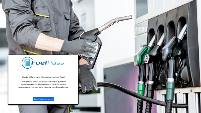 Ανοίγει σήμερα η πλατφόρμα του Fuel Pass 2