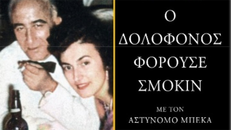 Μυστηριώδες αίνιγμα: Για το μυθιστόρημα του Γιάννη Μαρή «Ο δολοφόνος φορούσε σμόκιν»