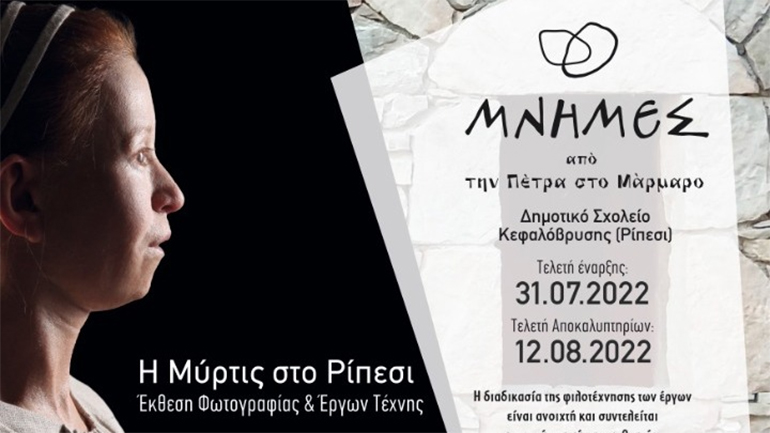 Στην Κεφαλόβρυση Τριφυλίας η έκθεση «Μύρτις: Πρόσωπο με Πρόσωπο με το παρελθόν»