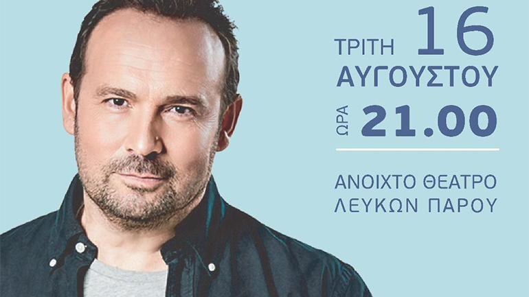 Ο Κώστας Μακεδόνας στην Πάρο