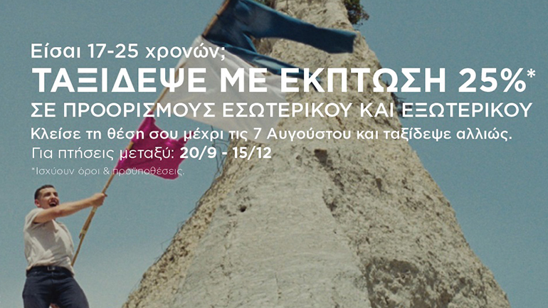 Youth in the SKY: Oι νέοι ταξιδεύουν αλλιώς  με την SKY express!