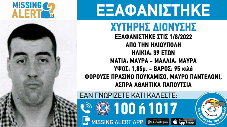 Εξαφανίστηκε 39χρονος στην Ηλιούπολη
