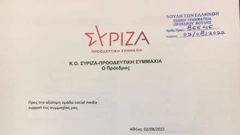 ΣΥΡΙΖΑ: Προσφυγή στη δικαιοσύνη για χυδαία πλαστογραφία κατά Τσίπρα – Παρέμβαση από τη Βουλή