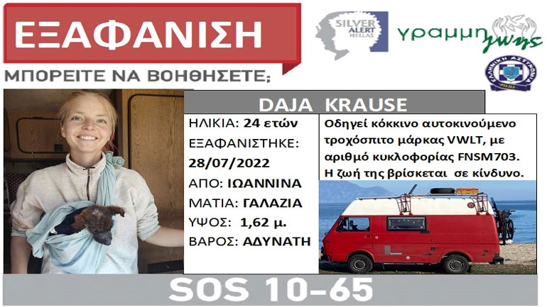 Συναγερμός για την εξαφάνιση 24χρονης Γερμανίδας στα Ιωάννινα