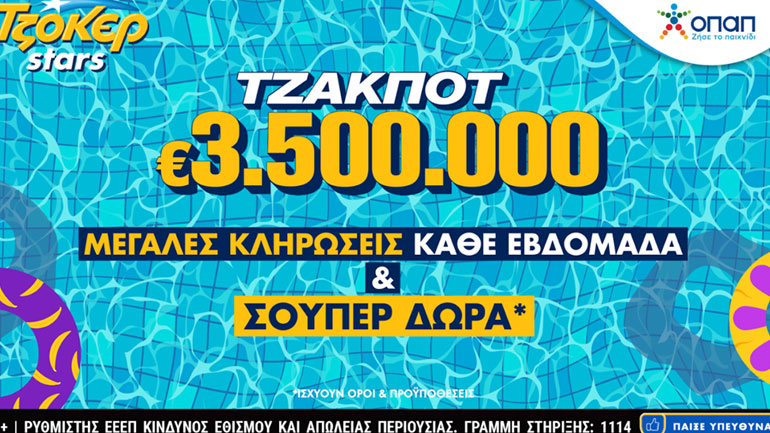 Αυγουστιάτικο τζακ ποτ 3,5 εκατ. ευρώ στο ΤΖΟΚΕΡ – Γρήγορη κατάθεση δελτίου και πακέτα συνεχόμενων κληρώσεων στο tzoker.gr