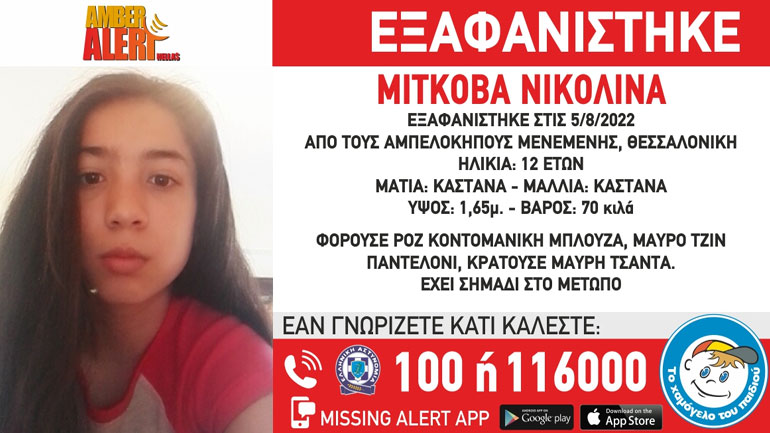 Συναγερμός για την εξαφάνιση 12χρονης στη Θεσσαλονίκη