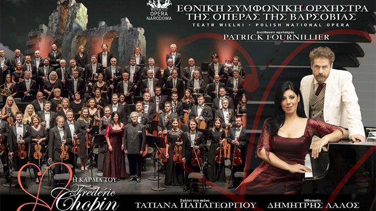 Η καρδιά του Chopin θα χτυπήσει στο Ηρώδειο