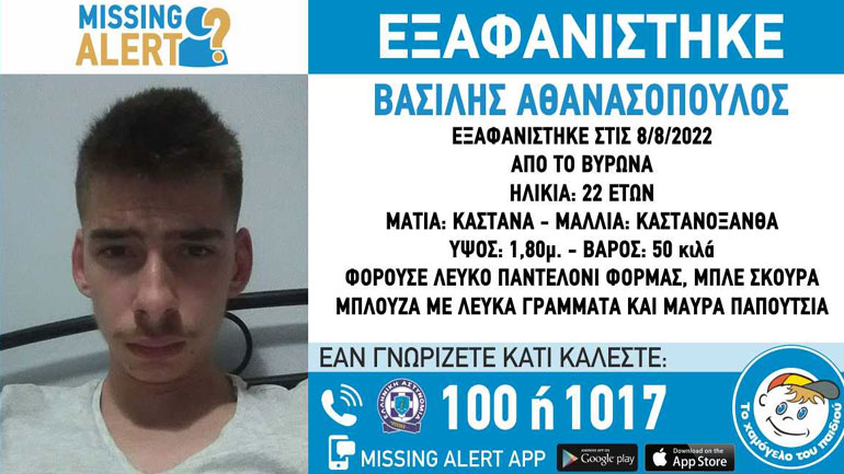 Συναγερμός στον Βύρωνα: Εξαφανίστηκε 22χρονος με σοβαρά προβλήματα υγείας