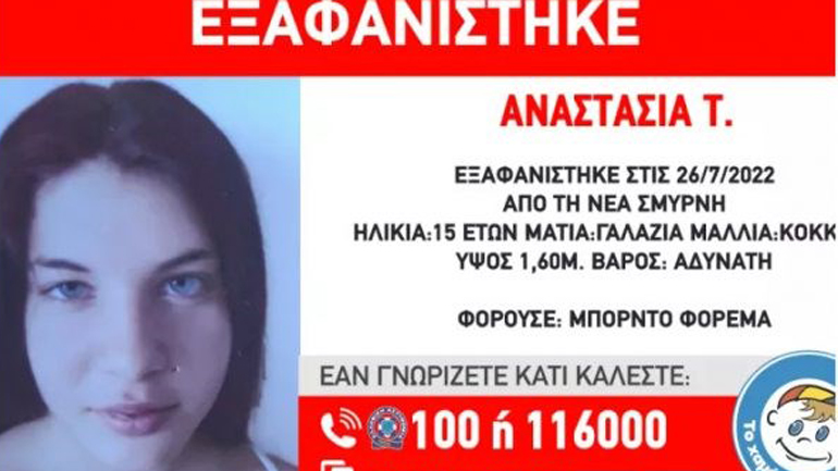 Βρέθηκε η 15χρονη Αναστασία