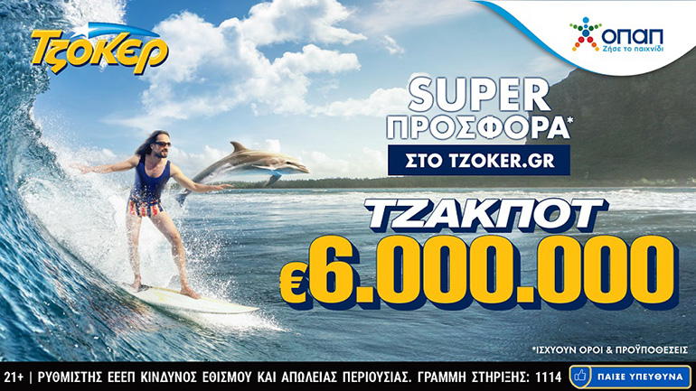 Το τζακ ποτ του ΤΖΟΚΕΡ μοιράζει 6 εκατ. ευρώ την Κυριακή Το τζακ ποτ του ΤΖΟΚΕΡ μοιράζει 6 εκατ. ευρώ την Κυριακή