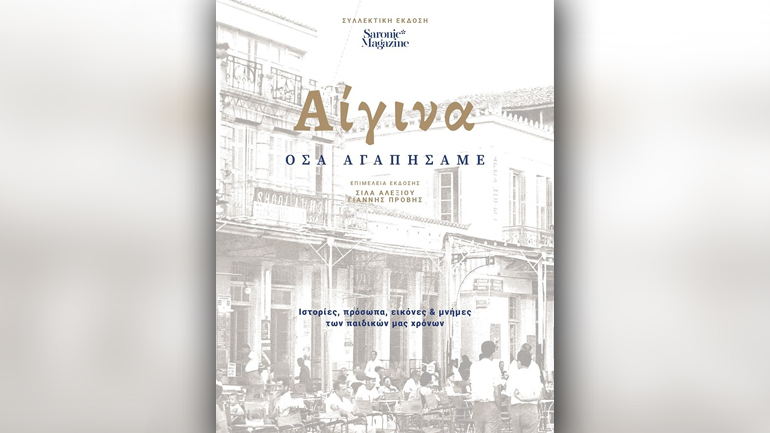 Πρόσωπα, ιστορίες και εικόνες της Αίγινας από την Σίλα Αλεξίου και τον Γιάννη Προβή