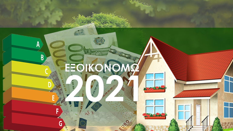 Εντάσσονται στο πρόγραμμα «Εξοικονομώ 2021» όλοι οι επιλαχόντες