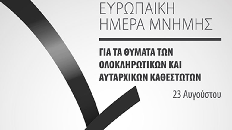 Η δικτατορία μέσα από την τέχνη: Στη μνήμη των θυμάτων των αυταρχικών και ολοκληρωτικών καθεστώτων