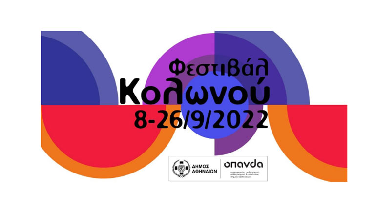 Το καθιερωμένο πολιτιστικό ραντεβού του φθινοπώρου, το Φεστιβάλ Κολωνού, επιστρέφει τον Σεπτέμβριο