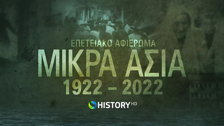 Cosmote History: 18 σειρές και ντοκιμαντέρ για τα 100 χρόνια από τη Μικρασιατική Καταστροφή