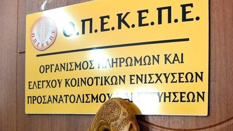 ΟΠΕΚΕΠΕ: Πληρωμές 5,5 εκατ. ευρώ σε 450 δικαιούχους