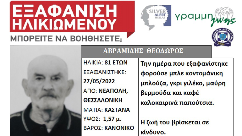 Θεσσαλονίκη: Συναγερμός για την εξαφάνιση 81χρονου από την Νεάπολη