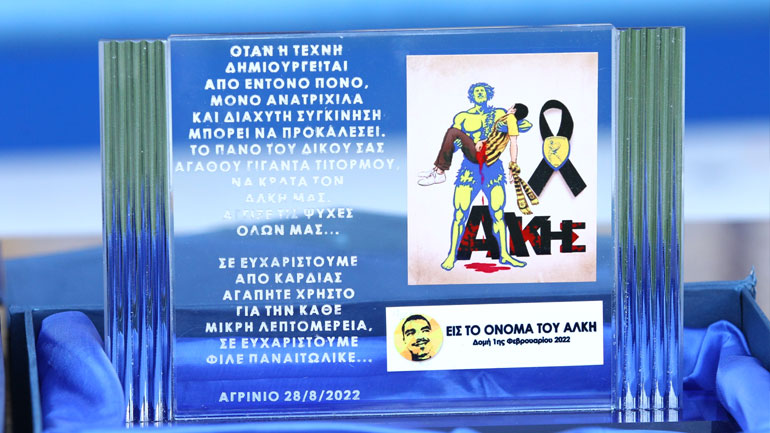 Οι άνθρωποι του ιδρύματος «Εις το όνομα του Άλκη» βράβευσαν τον Παναιτωλικό για το συγκλονιστικό πανό που είχε αναρτηθεί στο γήπεδο του, μετά την δολοφονία του Άλκη Καμπανού.