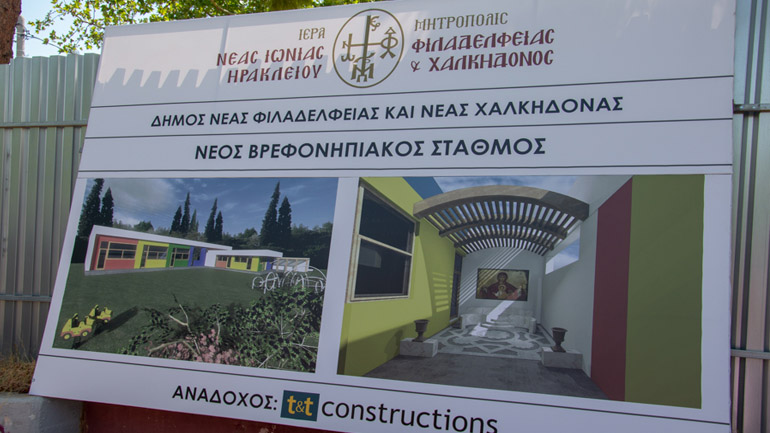 Ν. Φιλαδέλφεια: Αγιασμός και κατάθεση θεμελίου λίθου στο νέο Βρεφονηπιακό Σταθμού