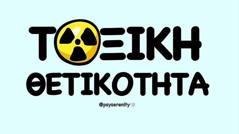 Τοξική θετικότητα – Επιβολή της ευτυχίας