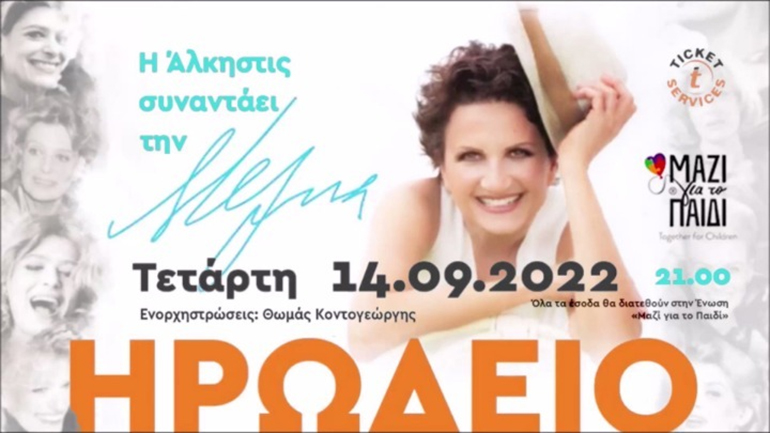 Η Άλκηστις Πρωτοψάλτη συναντά τη Μελίνα Μερκούρη στο Ηρώδειο