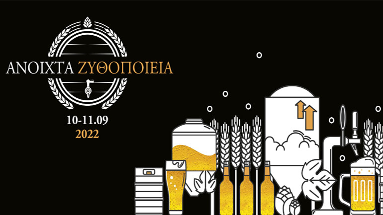 Ελληνική Ένωση Ζυθοποιών: «Ανοιχτά Ζυθοποιεία» σε όλη τη χώρα το διήμερο 10 & 11 Σεπτεμβρίου