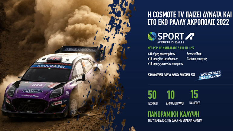 EKO Ράλλυ Ακρόπολις 2022: Οκτώ ημέρες γεμάτες δράση στο Cosmote Sport Acropolis Rally