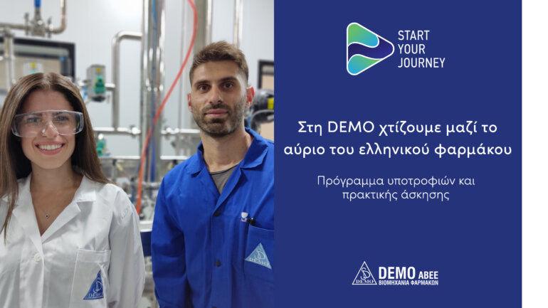 Έναρξη υποβολής αιτήσεων για το 5ο Start Your Journey, το Πρόγραμμα Υποτροφιών και Πρακτικής Άσκησης της DEMO