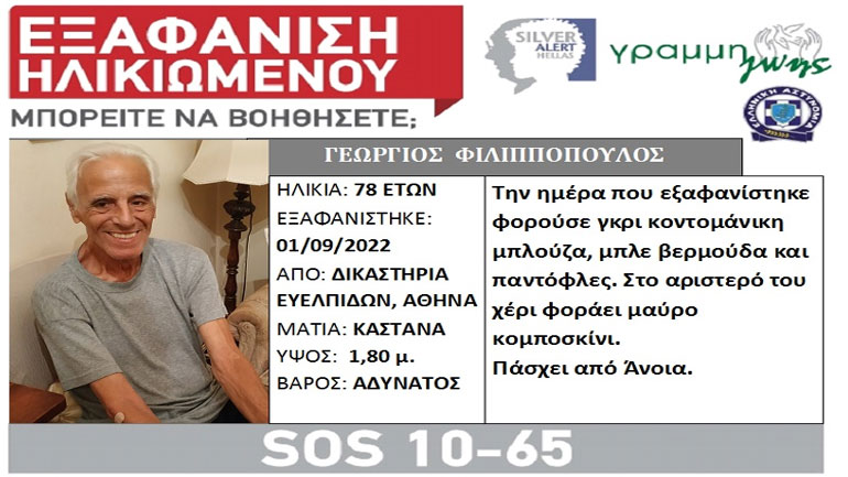 Συναγερμός για την εξαφάνιση 78χρονου από την Κυψέλη