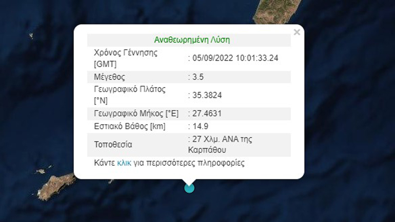 Σεισμός 3,5 Ρίχτερ στην Κάρπαθο Σεισμός 3,5 Ρίχτερ στην Κάρπαθο