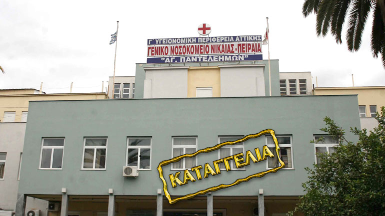 Σοβαρή καταγγελία για το κυλικείο του Γενικού Κρατικού Νοσοκομείου Νίκαιας