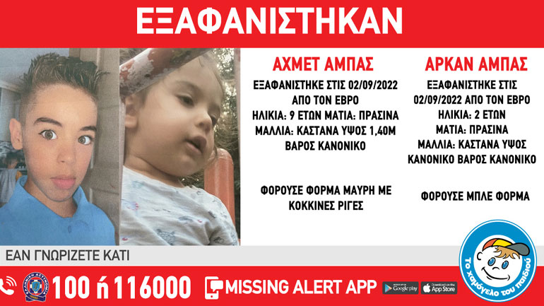 Συναγερμός για την εξαφάνιση δύο παιδιών στον Έβρο