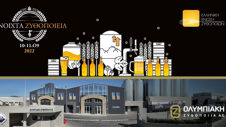 Η Ολυμπιακή Ζυθοποιία ανοίγει τις πόρτες του ζυθοποιείου της στη Ριτσώνα