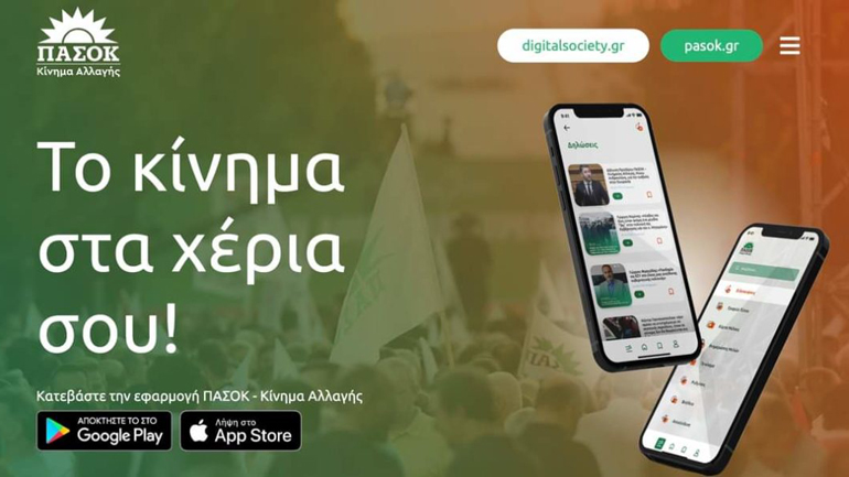 To ΠΑΣΟΚ – Κίνημα Αλλαγής δημιούργησε ειδική εφαρμογή εφαρμογή για το κινητό