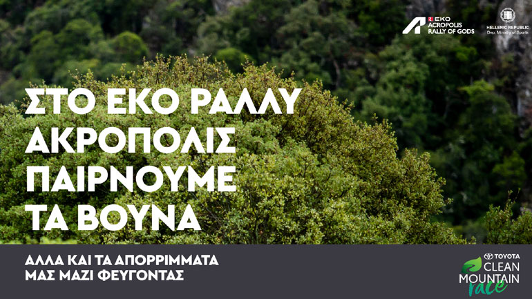 ΕΚΟ Ράλλυ Ακρόπολις: Η συνεργασία της Toyota Ελλάς με την «In the Loop»  για …καθαρά βουνά